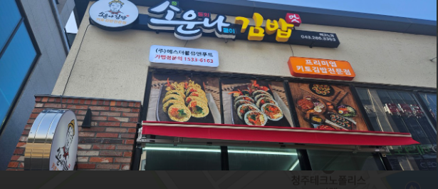 소운나김밥_테크노점.png